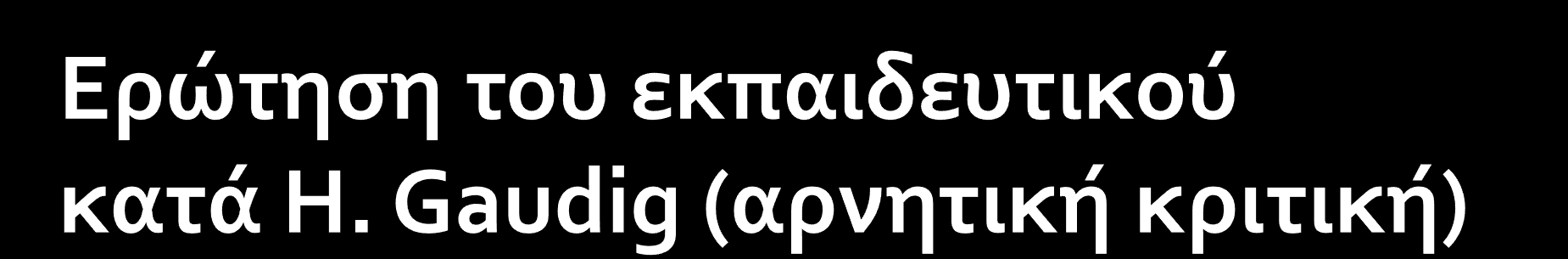 είναι «πνευματοκτόνος» εγκαθιστά την κυριαρχία του εκπαιδευτικού στην τάξη εισάγει το αντικείμενο που επιθυμεί ο εκπαιδευτικός καθορίζει δογματικά τους στόχους μάθησης δεν αφήνει παρά ελάχιστα