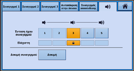 Συναγερμοί 2. Πατήστε Μηδενισμός όλων για πολλαπλούς συναγερμούς. Θα μηδενιστούν μόνο όσοι συναγερμοί μπορούν να μηδενιστούν.