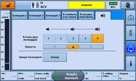 Συναγερμοί Για να δοκιμάσετε τους ηχητικούς δέκτες και τους δείκτες συναγερμών: 1. Πατήστε το κουμπί. Εμφανίζεται η οθόνη συναγερμών. 2. Πατήστε το κουμπί. Εμφανίζεται η οθόνη έντασης ήχου συναγερμού.