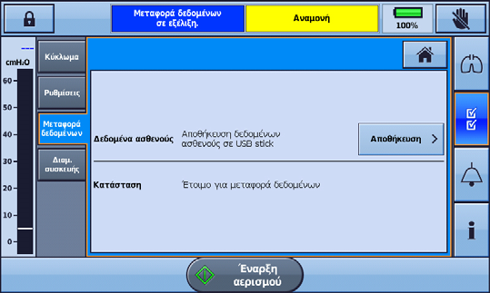 Μετά τη λήψη από το ResScan, τα δεδομένα μπορούν να παρουσιαστούν σε διάφορες μορφές αναφορών, για εύκολη παρακολούθηση των αποτελεσμάτων της θεραπείας και της συμμόρφωσης.