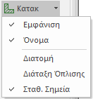 3 Εισαγωγή Μεταλλικού Κτηρίου 3 Εικ. 3.10: Παράθυρο «Δεδομένα Διατομής» Επιλογές Εμφάνισης Στην Εικ. 3.8 φαίνονται δύο βέλη τα οποία απεικονίζουν την κατεύθυνση του στοιχείου (αρχή τέλος).