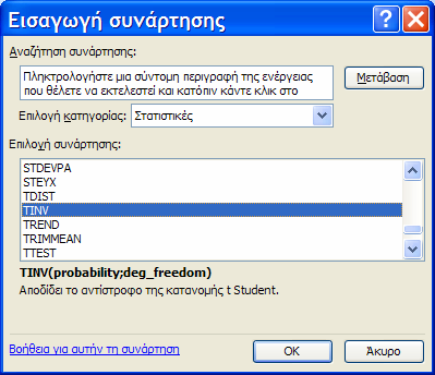 32 Εικόνα Β12: Επιλογή κατηγορίας συναρτήσεων Στο πεδίο Επιλογή συνάρτησης αναζητούµε και επιλέγουµε τη συνάρτηση TINV