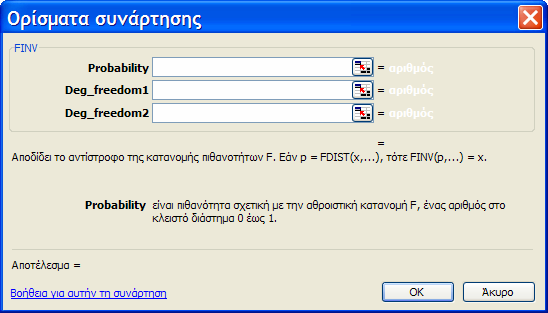 34 Εικόνα Β15: Το πλαίσιο διαλόγου Ορίσµατα συνάρτησης της FINV Στο πεδίο Probability εισάγουµε το επιθυµητό επίπεδο σηµαντικότητας του ελέγχου, για παράδειγµα 0,05.