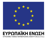 ΕΜΒΕΛΕΙΑΣ «Ευρωπαϊκή Ε&Τ Συνεργασία - Πράξη Επιχορήγησης Ελληνικών φορέων στο πλαίσιο της 3 ης Προκήρυξης της Ευρωπαϊκής κοινής Πρωτοβουλίας ENIAC