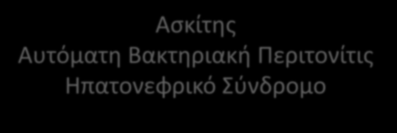 Ασκίτης Αυτόματη Βακτηριακή Περιτονίτις