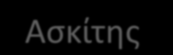 Ασκίτης Αίτια Ταξινόμηση Κιρρωτικής Ασκίτης ΠΥ αιτιολογίας μη Κιρρωτικής