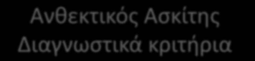 Ανθεκτικός Ασκίτης Διαγνωστικά κριτήρια Απουσία απάντησης στην άλατος (< 90 mmol Na + ή < 5.2 g άλατος/ημερ.