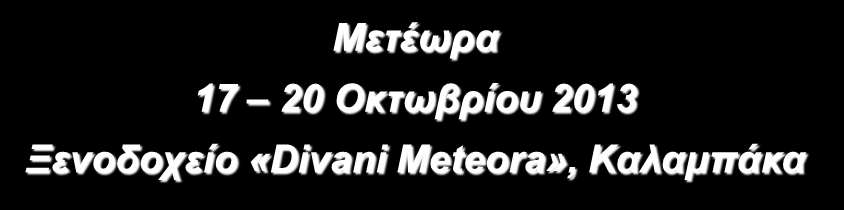 Κόκκινος Ομότιμος Καθηγητής Ιατρικής Σχολής Παν/μίου Αθηνών Επίτιμος Διευθυντής και Eπιστημονικός Συνεργάτης