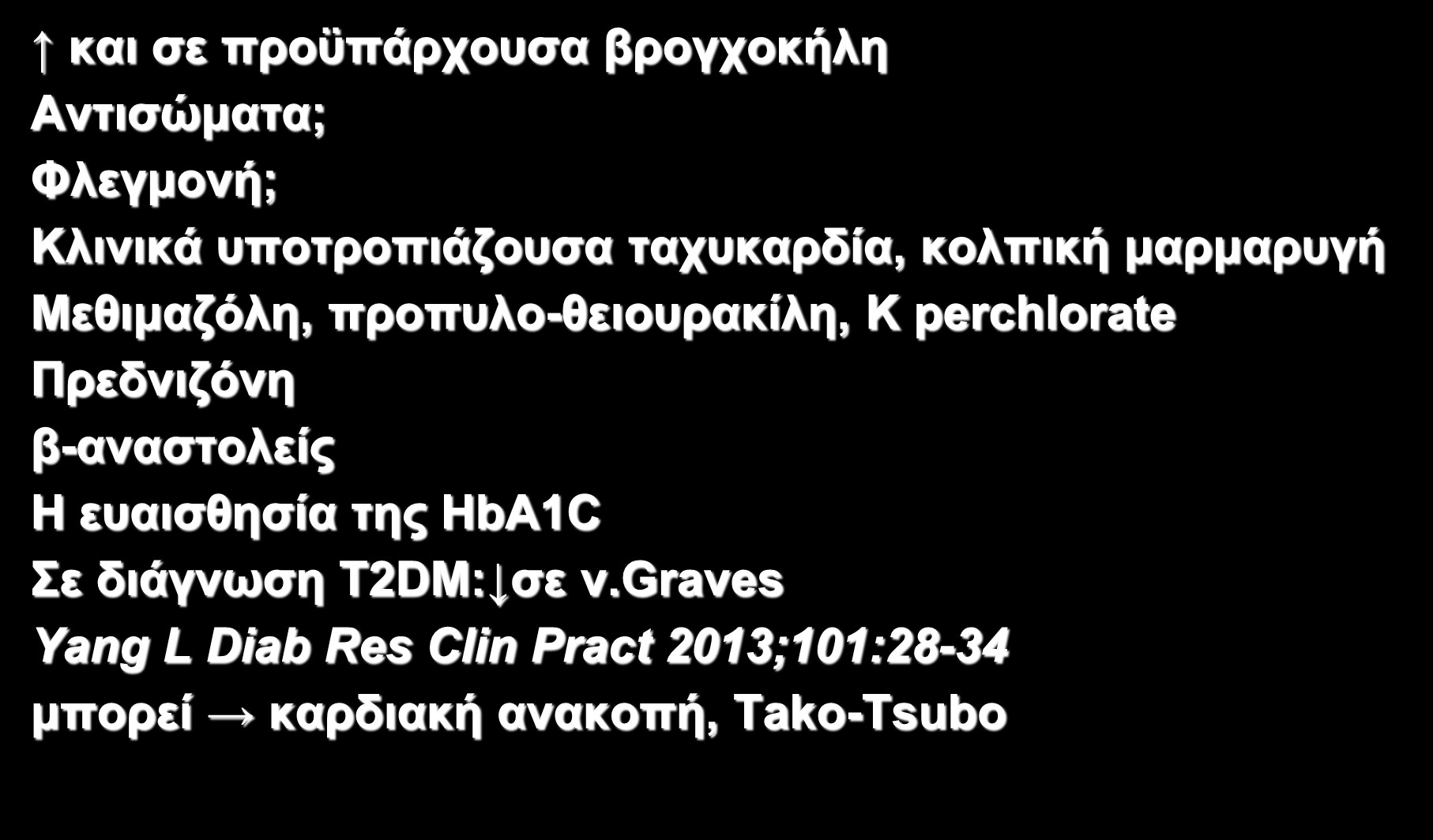 ΘΤΡΔΟΣΟΞΗΚΩΖ θαη ζε πξνυπάξρνπζα βξνγρνθήιε Αληηζψκαηα; Φιεγκνλή; Κιηληθά ππνηξνπηάδνπζα ηαρπθαξδία, θνιπηθή καξκαξπγή Μεζηκαδφιε, πξνππιν-ζεηνπξαθίιε, K