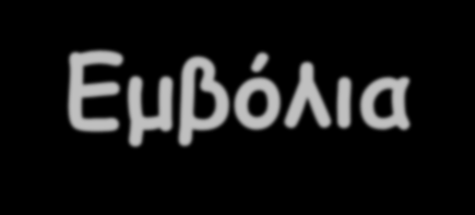 Ανοσολογική απόκριση στην λοίμωξη Ενεργητική και παθητική ανοσοποίηση Εμβόλια Ιωσήφ Παπαπαρασκευάς