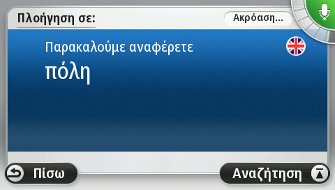 3. Πείτε το όνομα της πόλης. Η συσκευή εμφανίζει μια λίστα των πόλεων των οποίων το όνομα ηχεί παρόμοια με αυτό που εκφωνήσατε, και σας λέει ποια πόλη βρίσκεται στην κορυφή της λίστας.