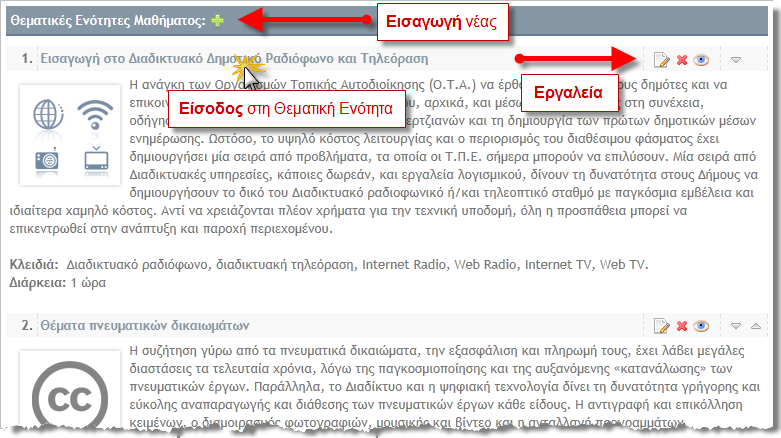 συμπληρωματικά στοιχεία. Στο αριστερό μενού υπάρχουν τα δεκαπέντε (15) υποσυστήματα (εργαλεία μαθήματος) και τα τέσσερα (4) εργαλεία διαχείρισης μαθήματος.