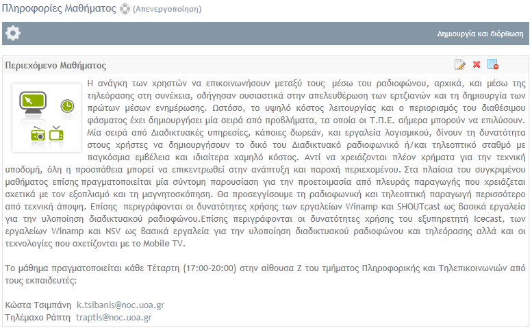 Εικ.65 Εισαγωγή Περιγραφή Μαθήματος Επιλέξτε από τη λίστα την κατηγορία πληροφοριών που επιθυμείτε να προσθέσετε και κάντε κλικ στο πλήκτρο με την ένδειξη «Προσθήκη» για να προστεθεί.