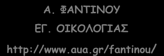 Οι οπγανιζμοί ζηο σώπο Α. ΦΑΚΤΖΚΟΥ ΓΓ.