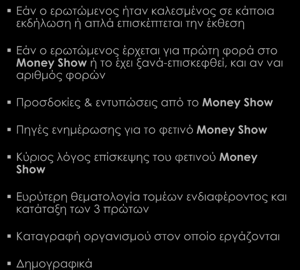 φορών Προσδοκίες & εντυπώσεις από το Money Show Πηγές ενημέρωσης για το φετινό Money Show Κύριος λόγος επίσκεψης του φετινού