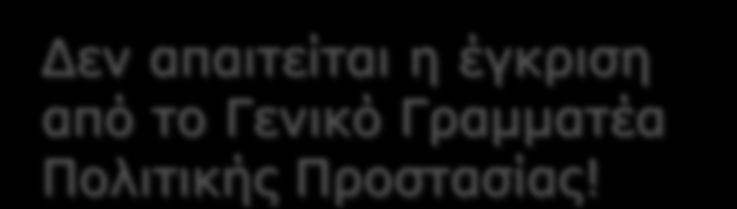 Παράρηημα για ηην ειδίκεσζη ηοσ Γσναμικού και ηφν Πόρφν πληάζζεηαη κε επζχλε: Σεο Γ/λζεο Πνιηηηθήο Πξνζηαζίαο ηεο Απνθεληξσκέλεο θαη εγθξίλεηαη απφ ην Γεληθφ Γξακκαηέα ηεο Απνθεληξσκέλεο Γηνίθεζεο