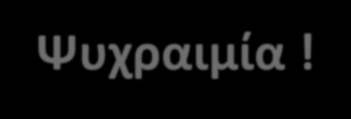 Πυρετικοί σπασμοί Ψυχραιμία! Το παιδί στο κρεβάτι του, στρέφοντας το κεφάλι του στο πλάι, ώστε αν κάνει εμετό να μην πάθει εισρόφηση.