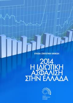 Ασφάλιση Γενικής Αστικής Ευθύνης 2014 Δεκέμβριος 2015 http://www.eaee.gr/sites/default/files/oikmelpremium12months2015gr.pdf http://www.eaee.gr/sites/default/files/oikmel- GeneraLCivilLiability2014gr.