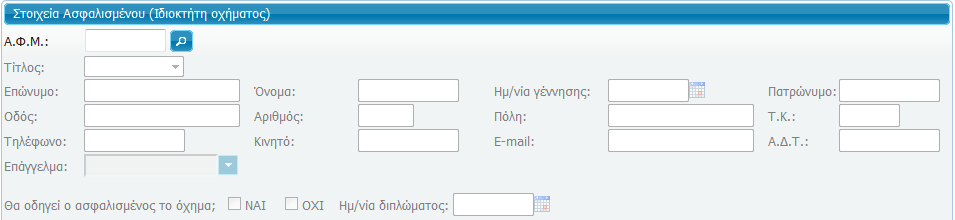 Αριθμό Κυκλοφορίας : Συμπληρώνετε τον αριθμό κυκλοφορίας του οχήματος που αναγράφεται στην Άδεια Κυκλοφορίας χωρίς κενά και με Ελληνικούς χαρακτήρες.