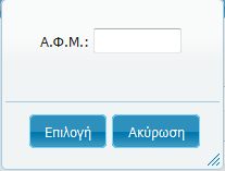 Τ.Κ. : Σε περίπτωση που ο Τ.Κ. που συμπληρώσατε δεν αντιστοιχεί με την έδρα που έχετε επιλέξει, θα εμφανιστεί σχετικό μήνυμα και θα πρέπει να συμπληρώσετε το σωστό Τ.Κ. Τηλέφωνο : Συμπληρώνετε το πεδίο μόνο με αριθμούς χωρίς παύλες ή άλλα σύμβολα και χωρίς κενό.