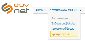 2.3. ΧΡΗΣΙΜΑ ΕΝΤΥΠΑ Έχετε πρόσβαση σε χρήσιμα έντυπα (όρους, δηλώσεις εναντίωσης, έντυπα αλλαγών κλπ) της