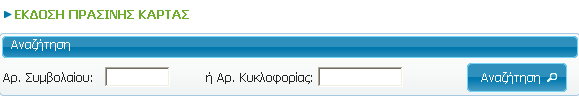 3.3. ΠΡΑΣΙΝΕΣ ΚΑΡΤΕΣ: ΕΚΔΟΣΗ & ΕΚΤΥΠΩΣΗ Έχετε τη δυνατότητα να εκδίδετε, να εκτυπώνετε και να επανεκτυπώνετε τις Πράσινες κάρτες μέσω του συνnet.