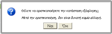 Όταν πατήσετε ΟΚ, εμφανίζονται Η ημερομηνία δημιουργίας Η Κατάσταση που σε αυτό το στάδιο είναι ακόμα ΕΚΚΡΕΜΗΣ και επομένως δεν εμφανίζεται ο κωδικός.