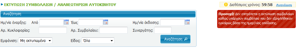 Σε περίπτωση που αγνοήσετε τα μηνύματα και προσπαθήσετε να εκδώσετε ένα πρωτασφαλιστήριο από τα «ΣΥΜΒΟΛΑΙΑ ΟΝ-LINE»/ΕΚΔΟΣΗ ΣΥΜΒΟΛΑΙΟΥ, θα σας