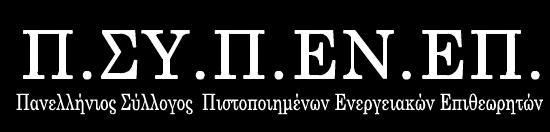 Από : Πανελλινιο Σφλλογο Πιςτοποιθμζνων Ενεργειακών Επικεωρθτών Προσ : Διαρκι Επιτροπι Παραγωγισ και Εμπορίου Βουλι των Ελλινων Εμμανουιλ Μπενάκθ 69Α, 10681, Ακινα τθλζφωνο: 2110.120.