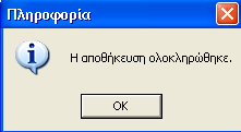 Όταν γίνει η μεταφορά το πρόγραμμα βγάζει μήνυμα ότι η αποθήκευση ολοκληρώθηκε με επιτυχία και στην συνέχεια μπορούμε να μπούμε στην καρτέλα και να