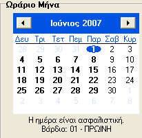 Τέλος επιλέγουμε το πλήκτρο «Εφαρμογή» και βλέπουμε στο «Ωράριο Μήνα» (ημερολόγιο) τις μέρες που περιλαμβάνει η βάρδια με έντονη