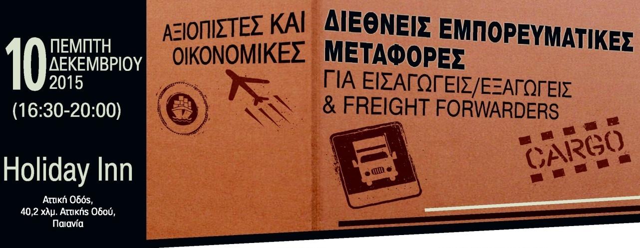 ΕΠΙΛΟΓΗ ΣΥΝΕΡΓΑΤΗ ΔΙΕΘΝΩΝ ΜΕΤΑΦΟΡΩΝ Ο ΡΟΛΟΣ ΤΟΥ ΔΙΑΜΕΤΑΦΟΡΕΑ Νίκος Αργυρίδης / GO FREIGHT AE (Εταιρία παροχής υπηρεσιών διεθνούς διαμεταφοράς και