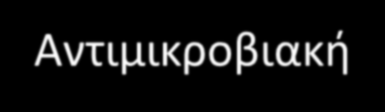 ΛΕΙΤΟΥΡΓΙΑ ΣΑΛΙΟΥ Αντιμικροβιακή δράση Έκπλυση Κατάποση ομιλία