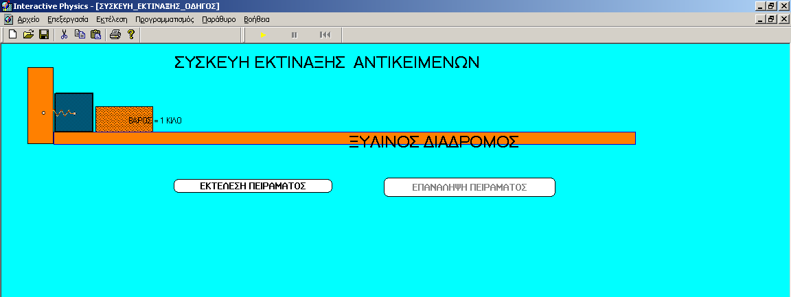 Σύγκριση μαθησιακώμ αποτελεσμάτωμ μετά από πραγματικά ή εικομικά πειράματα για τη δύμαμη της τριβής 31 Η συσκευή αποτελείται από δύο μέρη: 1.