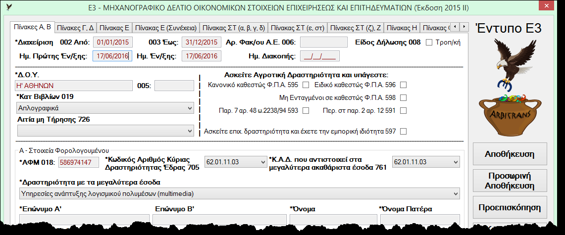 6. Άλλες βελτιώσεις και αλλαγές στην έκδοση 3 ARBITRANS Εμφάνιση μηνύματος σε περίπτωση λάθους στο ποσοστό του ΦΠΑ Έστω ότι κάνατε λάθος στον ΦΠΑ και πληκτρολογήσατε μία τιμή που δεν ισχύει, π.