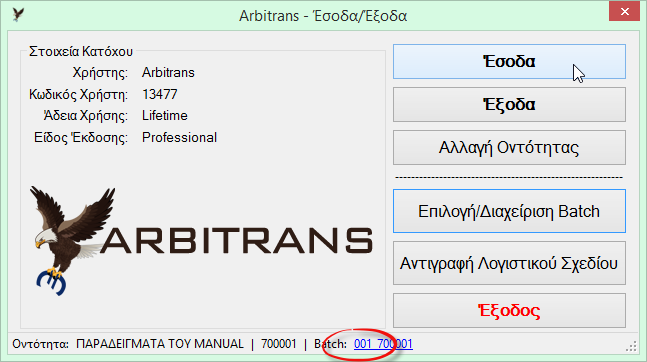 Εμφανίζεται ο επόμενος αριθμός Batch, όπως φαίνεται στην Εικόνα 8 (στην προκειμένη περίπτωση το 001) και μετά κάνετε κλικ στο «Εισαγωγή Batch».
