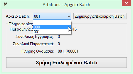 στην περιοχή του Data Entry και ο αριθμός του Batch που ανήκει αυτό το παραστατικό. Μετά την τροποποίηση και την οριστικοποίηση του θα παραμείνει στο ίδιο Batch.