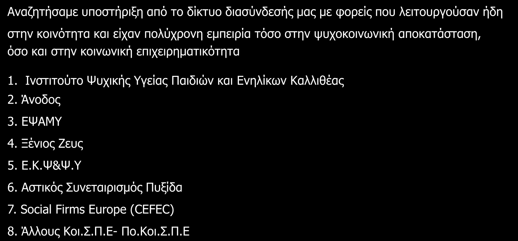 1. Διασύνδεση Αναζητήσαμε υποστήριξη από το δίκτυο διασύνδεσής μας με φορείς που λειτουργούσαν ήδη στην κοινότητα και είχαν πολύχρονη εμπειρία τόσο στην ψυχοκοινωνική αποκατάσταση, όσο και στην