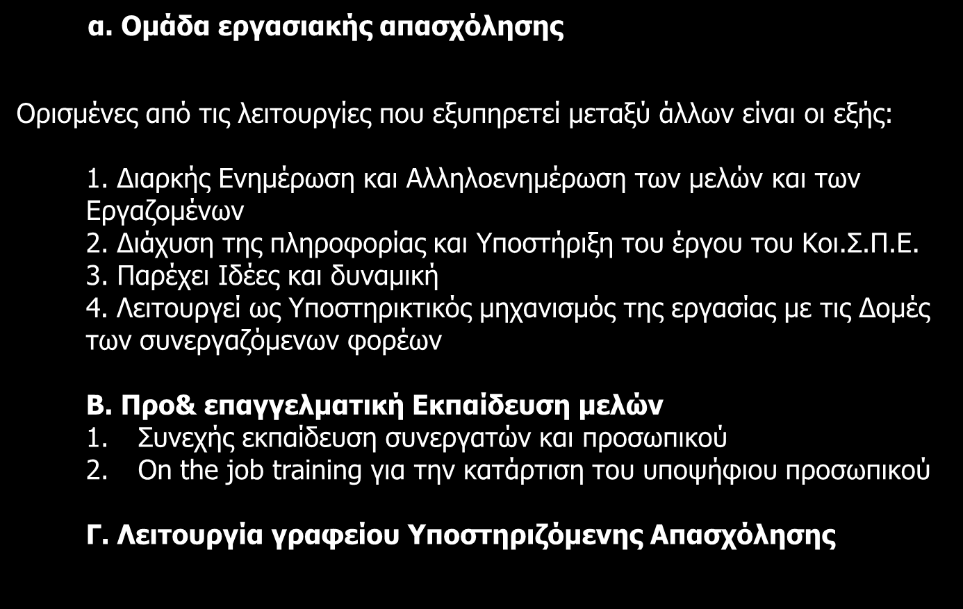 2. Συνεχής, σταθερή και αξιόπιστη παρακολούθηση των υποθέσεων α. Ομάδα εργασιακής απασχόλησης Ορισμένες από τις λειτουργίες που εξυπηρετεί μεταξύ άλλων είναι οι εξής: 1.