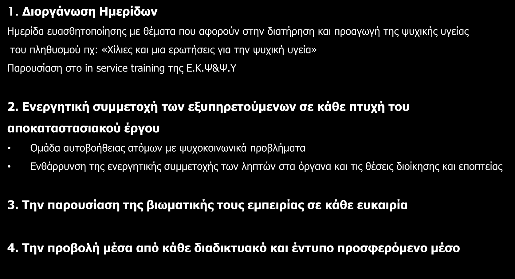 4. Την Αγωγή Κοινότητας- Προβολή 1.