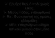 ΟΣΤΕΟΜΥΕΛΙΤΙΔΑ ΟΞΕΙΑ ΦΑΣΗ CHARCOT Ερυθρό θερμό πόδι με έλκος Πρόσθιος πόδας: ΜΤΦ, ΕΦΦ Οπι σθιος πόδας: Πτέρνη Rx : Φυσιολογική της πρώτες εβδομα δες MRI: Οι δημα οστικού