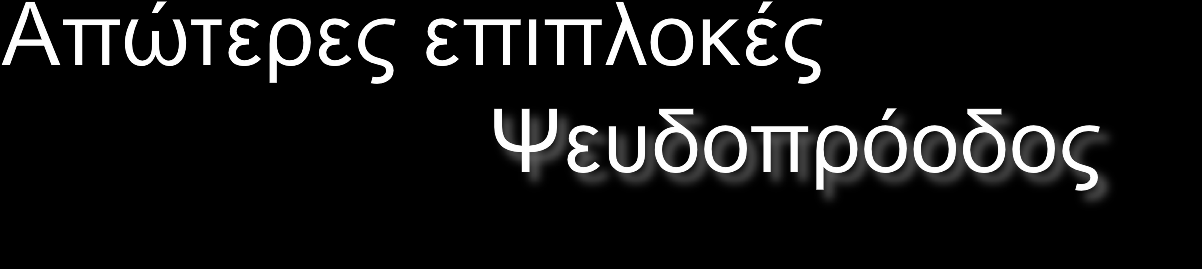 Λίγο μετά την ολοκλήρωση της ακτινοθεραπείας, οι ασθενείς με όγκους εγκεφάλου μπορεί να παρουσιάσουν μια αύξηση του μεγέθους του ενισχυόμενου τμήματος που ακολουθείται από βελτίωση ή σταθεροποίηση