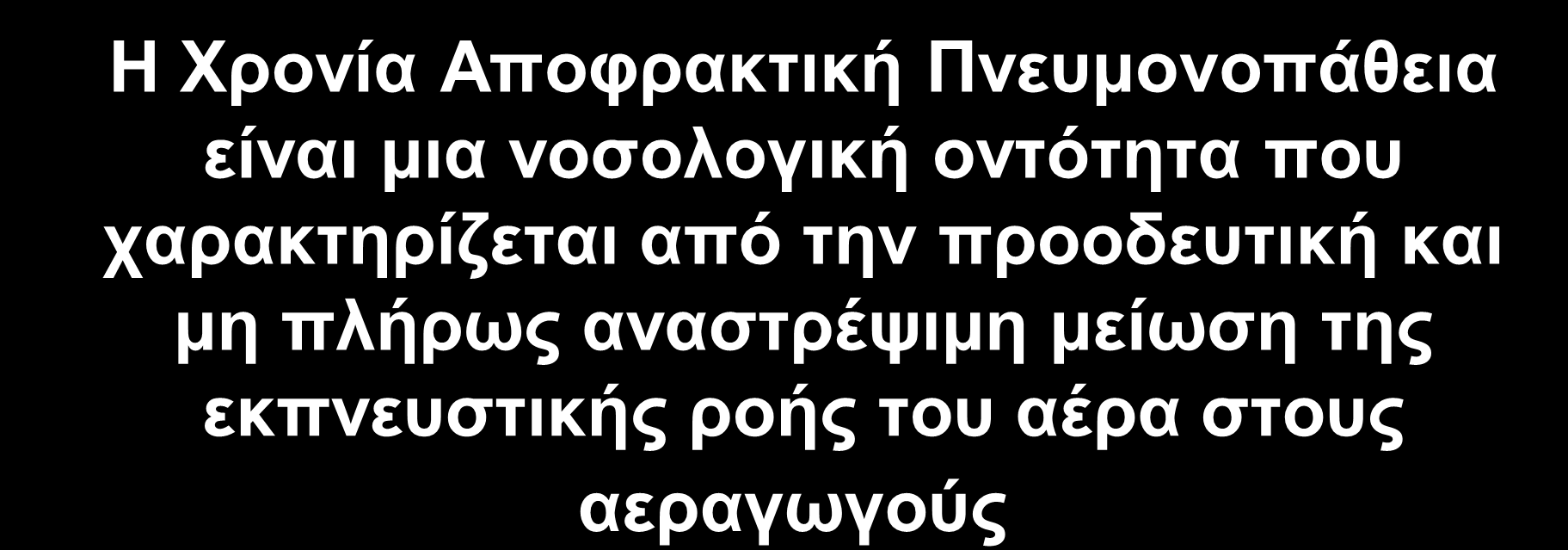 Υξνλία Απνθξαθηηθή Πλεπκνλνπάζεηα Η Υξνλία Απνθξαθηηθή Πλεπκνλνπάζεηα είλαη κηα λνζνινγηθή νληόηεηα πνπ