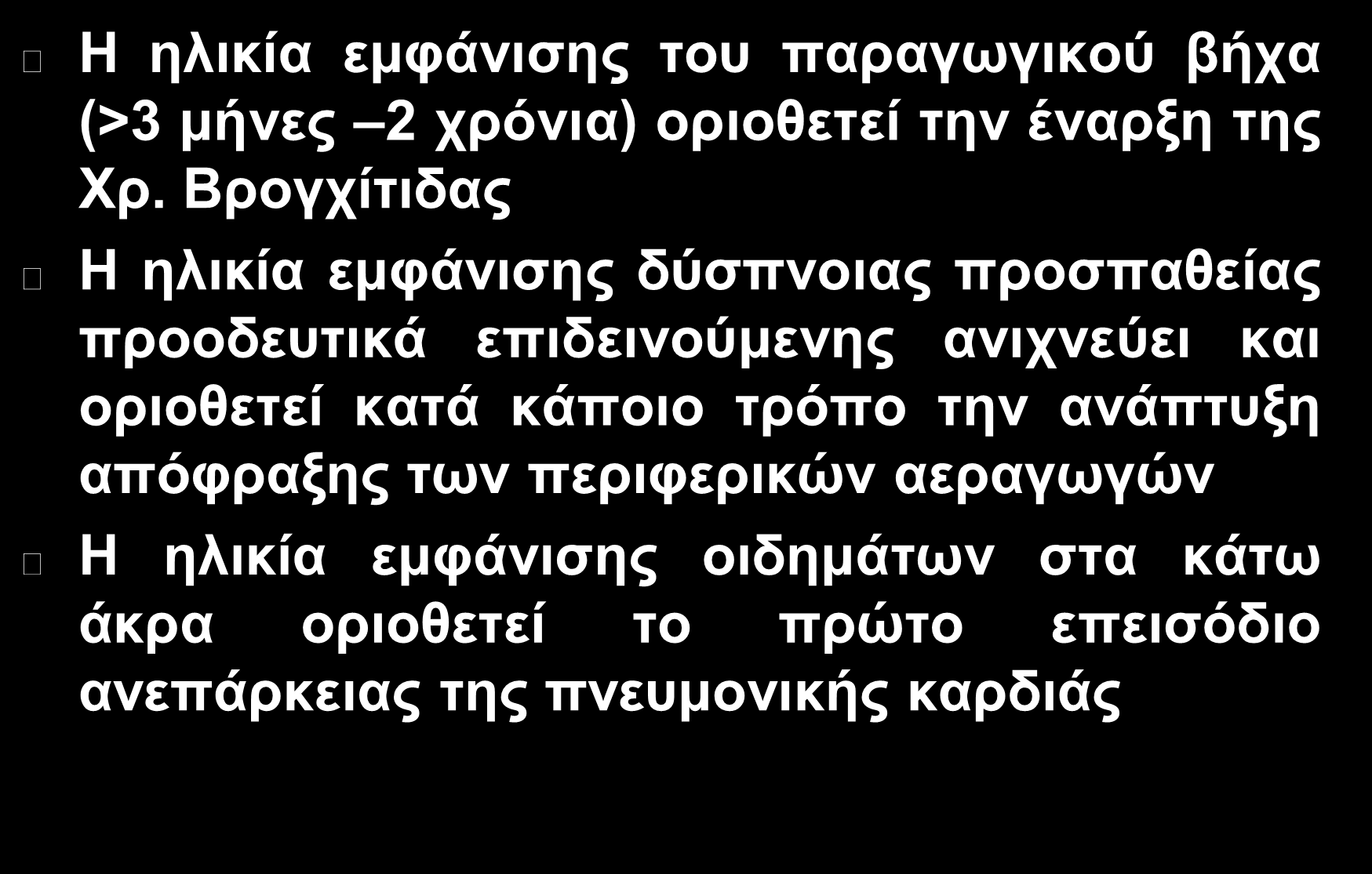 Φπζηθή Ιζηνξία ηεο Νόζνπ Η ειηθία εκθάληζεο ηνπ παξαγσγηθνύ βήρα (>3 κήλεο 2 ρξόληα) νξηνζεηεί ηελ έλαξμε ηεο Υξ.