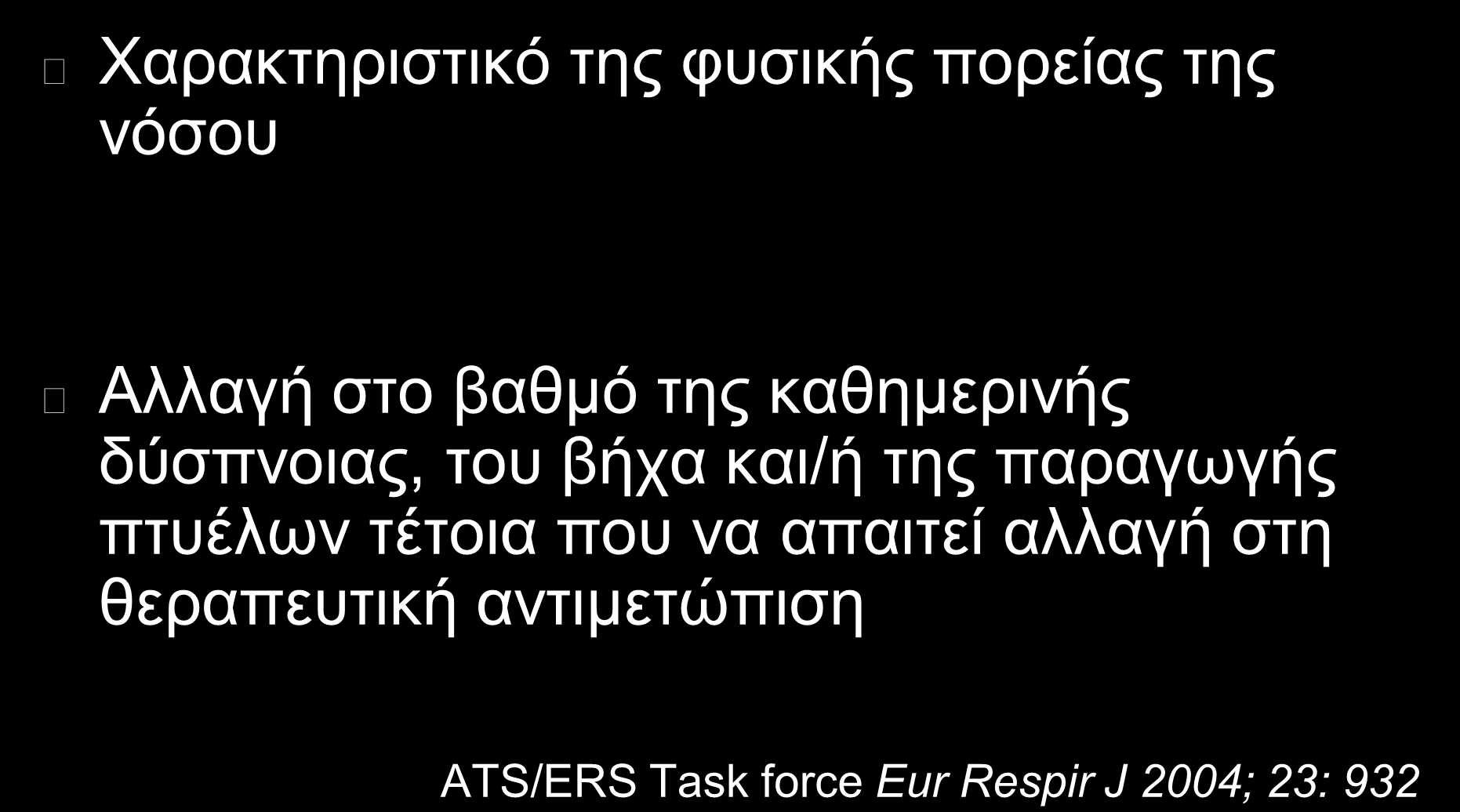 Παπόξςνζη Χπόνιαρ Αποθπακηικήρ Πνεςμονοπάθειαρ Χαπακηηπιζηικό ηηρ θςζικήρ ποπείαρ ηηρ νόζος Αλλαγή ζηο βαθμό ηηρ καθημεπινήρ δύζπνοιαρ,