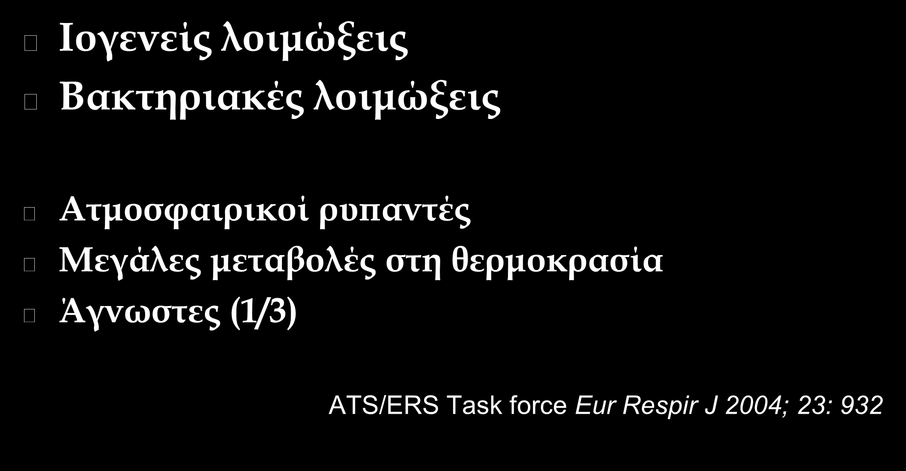 Ιογενείς λοιμώξεις Παροξύνσεις Αιτιολογία Βακτηριακές λοιμώξεις Ατμοσφαιρικοί ρυπαντές