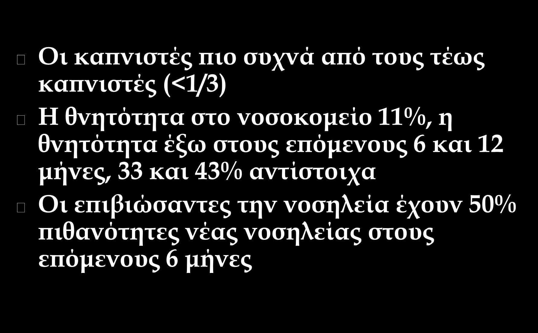 Παροξύνσεις ΧΑΠ Οι καπνιστές πιο συχνά από τους τέως καπνιστές (<1/3) Η θνητότητα στο νοσοκομείο 11%, η θνητότητα έξω στους