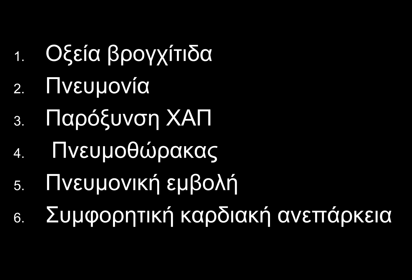 Διαθοπική Διάγνωζη 1. Οξεία βπογσίηιδα 2. Πνεςμονία 3. Παπόξςνζη ΧΑΠ 4.