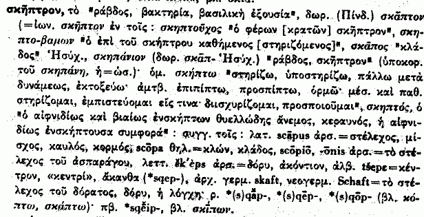 ΞΕΝΟΓΛΩΣΣΑ Λατινικά Sceptrum Εκ του σκήπτρον. caduceus, i, m. (-céum, i, n.) (κηρύκειον), caduceo [verge que portaient Mercure et les envoyés, les hérauts, etc.] :caducia,: f.