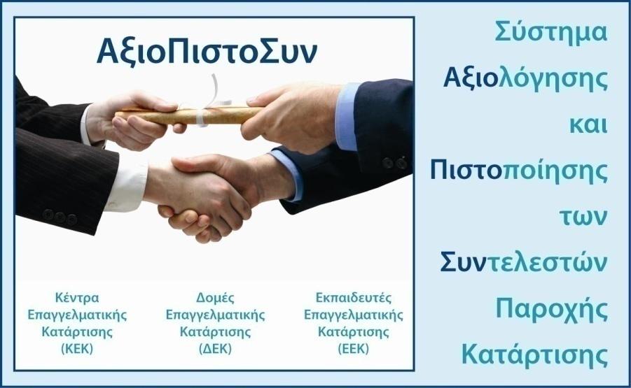 ΠΑΡΑΡΤΗΜΑ ΙΙ ΣΥΝΤΟΜΗ ΠΑΡΟΥΣΙΑΣΗ ΤΟΥ ΠΡΟΓΡΑΜΜΑΤΟΣ «e-αξιοπιστοσυν» 1. Οθόνη «Σύνδεση» Ο Χρήστης, μέσω της συγκεκριμένης οθόνης, έχει τη δυνατότητα: να εγγραφεί στο Σύστημα ως Φυσικό Πρόσωπο.